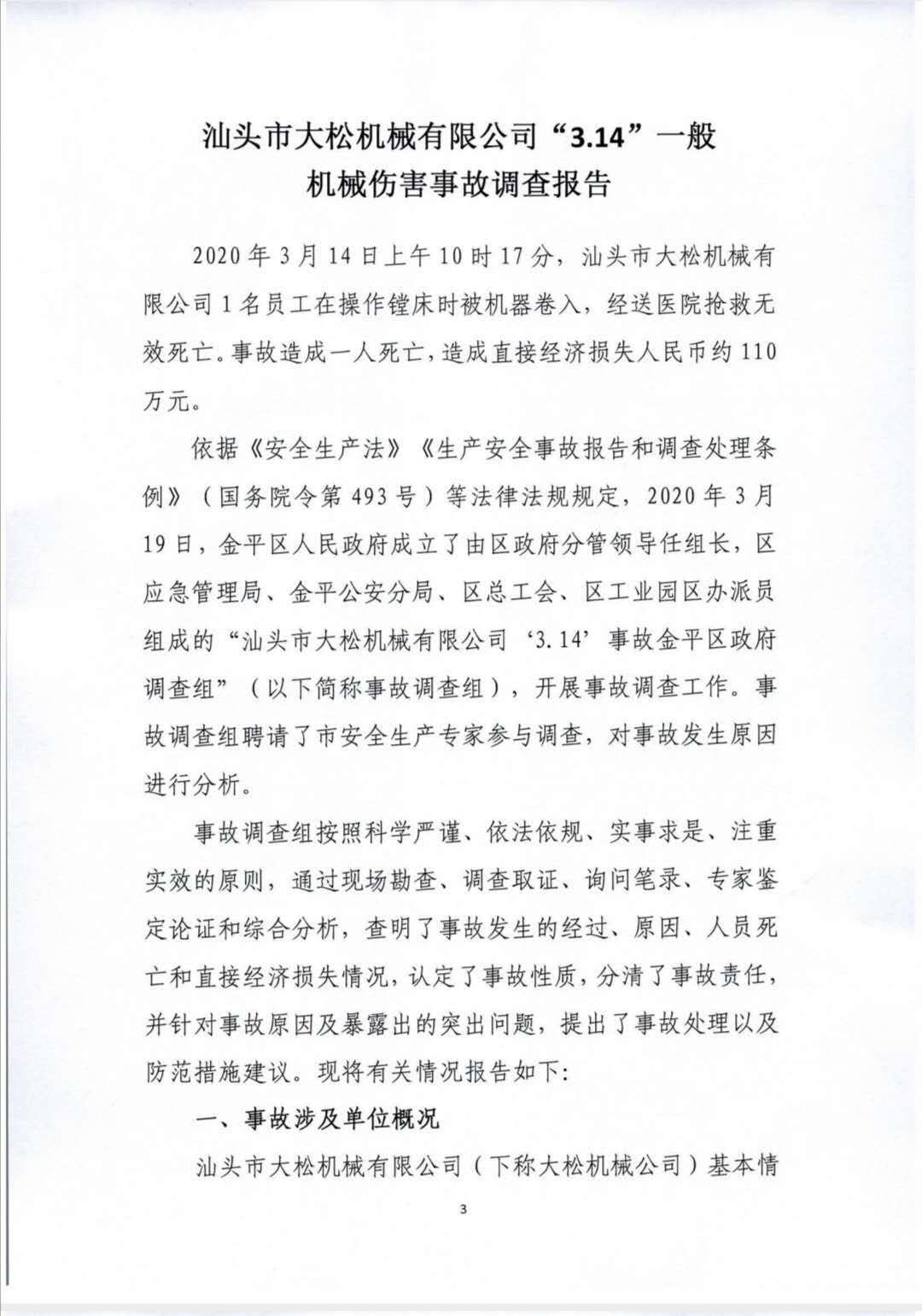汕頭市大松機械有限公司“3.14”一般機械傷害事故調查報告