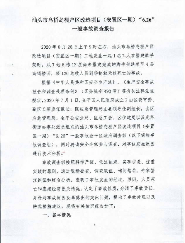 汕頭市烏橋島棚戶區改造項目（安置區一期）‘6.26’一般事故調查報告