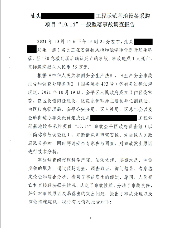 汕頭******工程示范基地設備采購項目“10.14”一般墜落事故調查報告