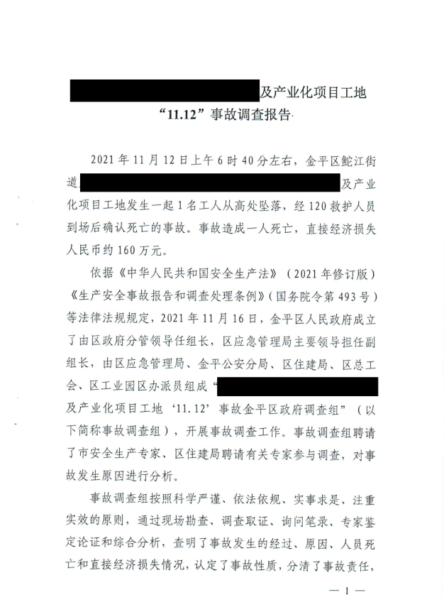 關于******及產業化項目工地“11.12”事故調查報告