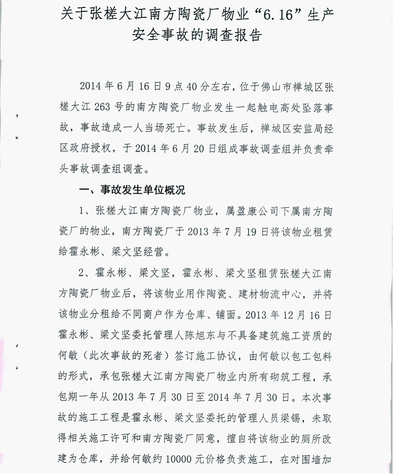 關于張槎大江南方陶瓷廠物業“6.16”生產安全事故的調查報告
