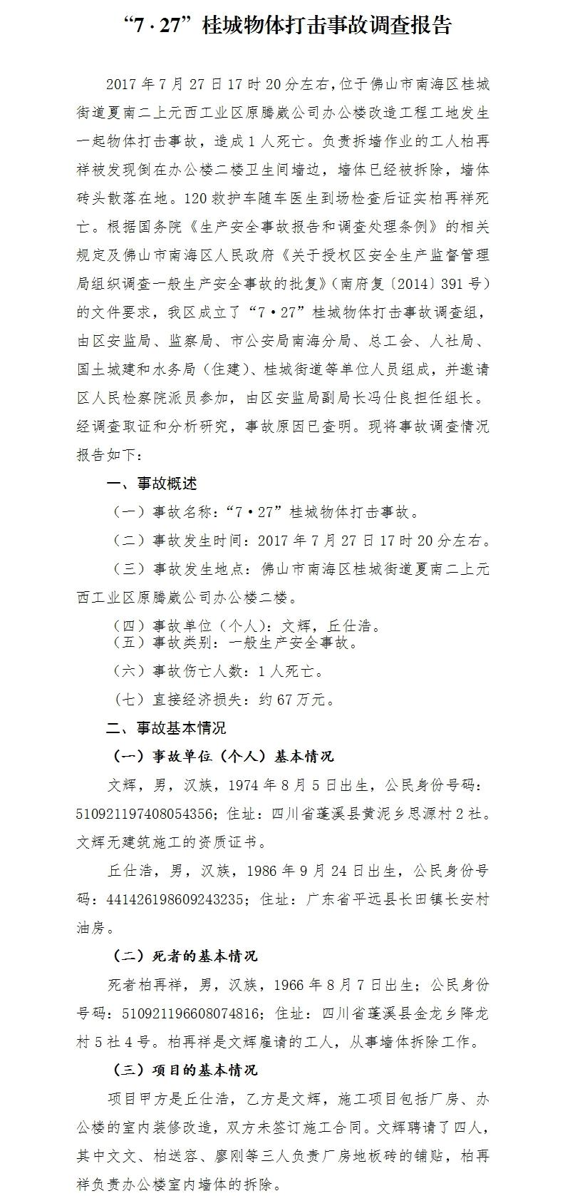 “7·27”桂城物體打擊事故調查報告