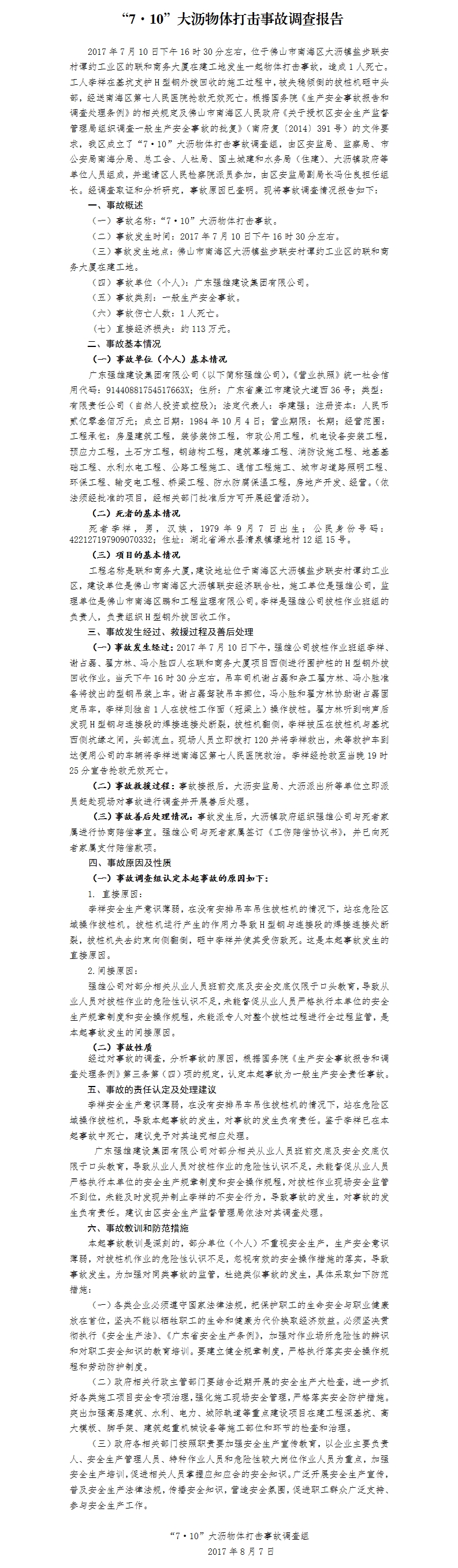 “7·10”大瀝物體打擊事故調查報告