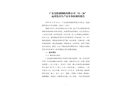 廣東金躍創鋼構有限公司“12.26”起重傷害生產安全事故調查報告