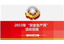 2023年“安全生產月“活動總結