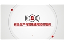 安全生產與管理通用知識培訓