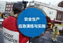 安全生產應急演練組織與實施