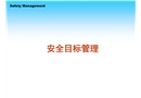 安全目標管理培訓