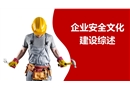 安全文化建設綜述