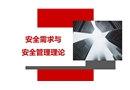 安全需求與安全管理理論