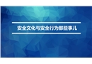 安全文化與安全行為那些事兒培訓