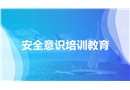 安全意識培訓教育