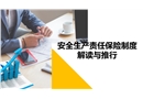 安全生產責任保險制度解讀與推行
