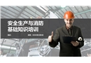 安全生產(chǎn)與消防基礎知識培訓