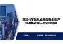 安全標準化二級達標創(chuàng)建