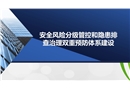 安全風險分級管控和隱患排查治理雙重預防體系建設