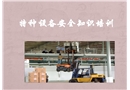 特種設備安全知識培訓