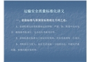 運輸安全質量標準化講義