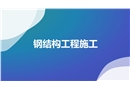 鋼結構工程施工培訓