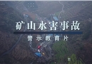 礦山水害事故警示教育片