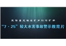 陜西省榆林市米脂縣龍鎮(zhèn)煤礦蘆則溝礦井“7·25”較大透水事故警示教育片