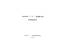 大嶺山鎮(zhèn)“12.10”一般道路交通事故調(diào)查報告