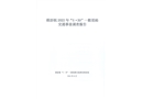 橫瀝鎮(zhèn)2022年“5.30”一般交通事故調(diào)查報告