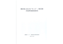 橫瀝鎮(zhèn)2022年“6.5”一般交通事故調(diào)查報告