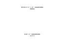 黃江鎮3.28一般起重傷害事故調查報告