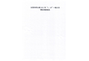 橋頭鎮“1·24”一般火災事故調查報告