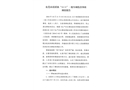 清溪鎮2018年“10?31”一般車輛傷害事故調查報告