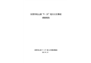 東莞市松山湖“9·25”較大火災事故調查報告