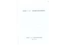 厚街鎮“1?16”一般機械傷害事故調查報告