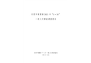 東莞市塘廈鎮2021年“1·18”一般火災事故調查報告