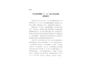 中山市坦洲鎮“6.26”較大火災事故調查報告