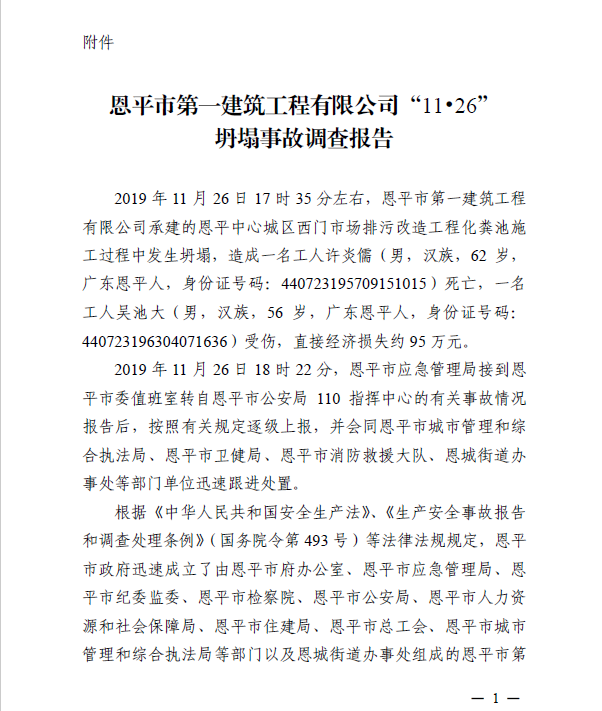 恩平市第一建筑工程有限公司1126坍塌事故調查報告