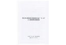 陽江市江城區(qū)城北街道納勝五金廠“8.20”工人觸電事故調(diào)查報告