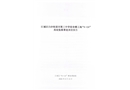 江城區(qū)白沙街道市第三中學(xué)宿舍樓工地“6· 24”高處墜落事故調(diào)查報告