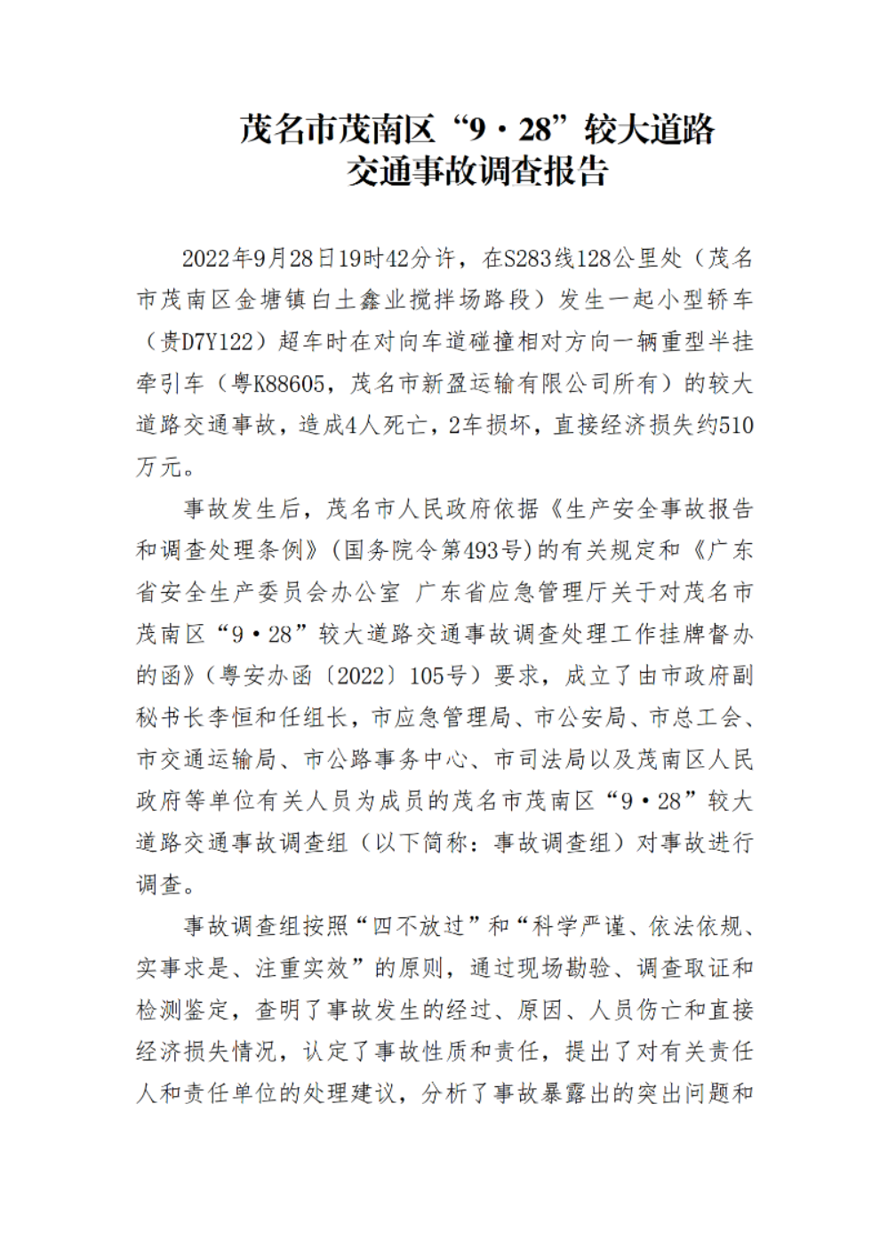 茂名市茂南區“9·28”較大道路交通事故調查報告