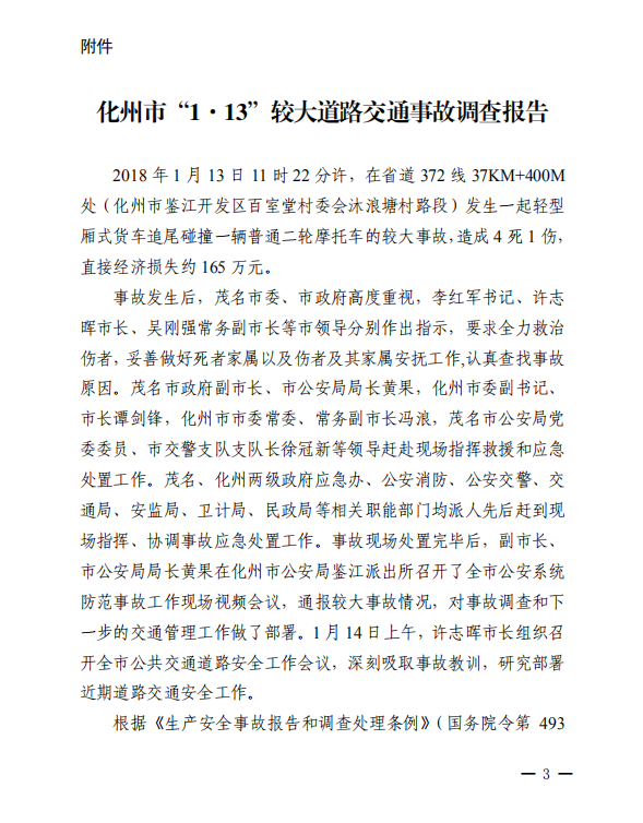 化州市“1.13”較大道路交通事故調查報告