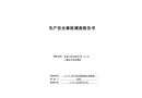 東城區左安門內大街80號“3·4”一般生產安全事故調查報告書