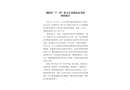 朝陽區“7·30”較大中毒和窒息事故調查報告