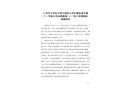 廣州市天河區中鐵五局四公司在建軌道交通十一號線沙河站橫通道“12.1”較大坍塌事故調查報告