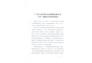 廣寧縣古水鎮肇慶市富強陶瓷有限公司“5.15”機械傷害事故調查報告