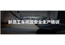 新員工車間級安全培訓