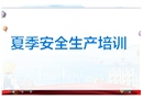 夏季安全生產培訓課件