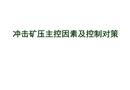 沖擊礦壓主控因素及其控制對(duì)策報(bào)告