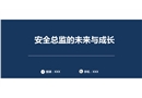 安全總監的未來與成長
