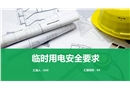 臨時(shí)用電安全培訓(xùn)