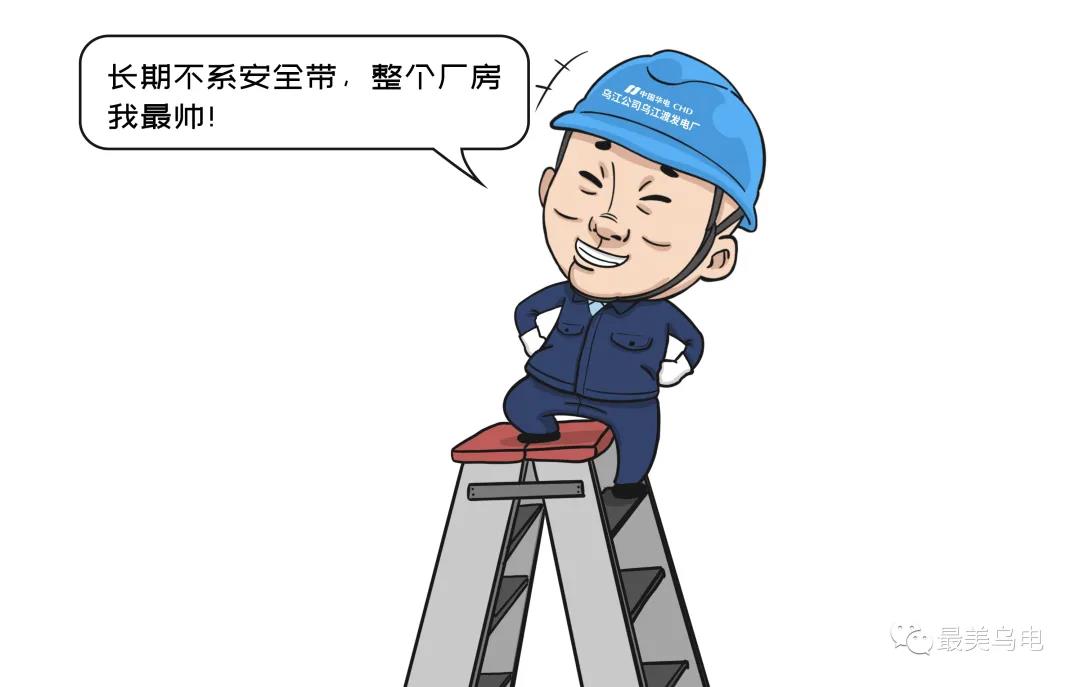 高空或高臨邊作業(yè)時(shí)，不系安全帶